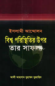 ইসলামী আন্দোলনঃ বিশ্ব পরিস্থিতির উপর তার সাফল্য